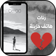 Symbol des Programms: رنات هاتف حزينة بدون انتر…