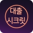 Icon of program: 대출시크릿 당일대출 모바일대출