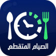程序图标：رجيم الصيام المتقطع
