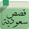プログラムのアイコン：قصص سعودية