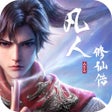 プログラムのアイコン：凡人修仙传:人界篇-正版授权