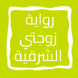 أيقونة البرنامج: رواية زوجتي الشرقية