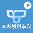 Icon of program: 티처빌 플레이어