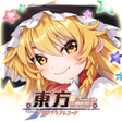 プログラムのアイコン：東方アルカディアレコード