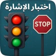 ไอคอนของโปรแกรม: إختبار إشارات المرور