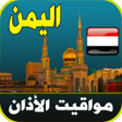 Icon of program: مواقيت الآذان اليمن بدون …