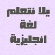 Icon of program: يلا نتعلم لغة انجليزية