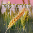 プログラムのアイコン：ספירת העומר
