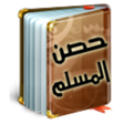أيقونة البرنامج: Hisn Al Muslim حصن المسلم