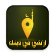 Icon of program: ارتقي في دينك