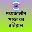 プログラムのアイコン：RAS-मध्यकालीन भारत का इति…