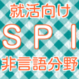 プログラムのアイコン：SPI非言語分野　2016年度 新卒就活向け 問題…