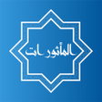 程序图标：Al_mathurat المأثورات