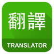 Иконка программы: English Chinese Translato…