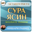 Icon of program: сура ясин Мишари Рашид - …