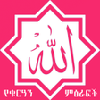 Allah አላህ icon