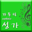 프로그램 아이콘: 가톨릭Catholic 성가
