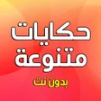 프로그램 아이콘: حكايات بدون نت متنوعة