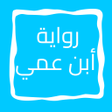 أيقونة البرنامج: رواية أبن عمي