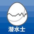 プログラムのアイコン：潜水士のたまご過去問