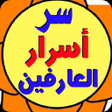 Icon of program: سر أسرار العارفين الكبري