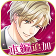 プログラムのアイコン：王子様のプロポーズ Eternal Kiss