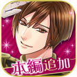 プログラムのアイコン：王子様のプロポーズ Eternal Kiss