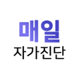 ไอคอนของโปรแกรม: 매일 자가진단 - 자동으로 자가진단하세요