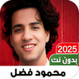 ไอคอนของโปรแกรม: أناشيد محمود فضل 2023 Iبد…