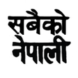 Icon of program: Sabaiko Nepali