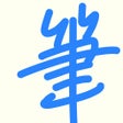 Ícone do programa: 筆談パット