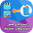 Ikona programu: استرجاع الصور والفيديوهات…