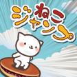 プログラムのアイコン：Cat Jump With Bean-jam pa…