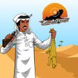 Иконка программы: صيد الضبان