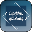 خواطر و صور صباح ومساء الخير icon
