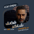 أيقونة البرنامج: اغاني فضل شاكر بدون نت  ك…