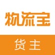 프로그램 아이콘: 物流宝货主-企业厂家发货找车平台