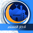 プログラムのアイコン：أذكار المسلم  صوت بدون ان…