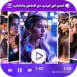 Icon of program: تحويل الصور الي فيديو مع …