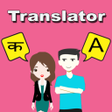 プログラムのアイコン：Marathi To English Transl…