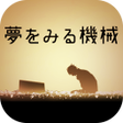 Иконка программы: 脱出ゲーム 夢をみる機械