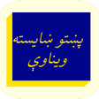 程序图标：پښتو ښايسته ويناوې