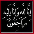 أيقونة البرنامج: انا لله وانا اليه راجعون …
