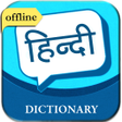 أيقونة البرنامج: English to Hindi Dictiona…