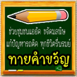 程序图标：ทายคำขวญ 77 จงหวด