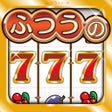 Icon of program: ふつうのスロットゲーム 人気の目押し出来るスロット