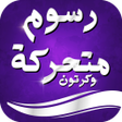 ไอคอนของโปรแกรม: رسوم متحركة وكرتون