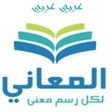أيقونة البرنامج: معجم المعاني عربي عربي