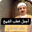 ไอคอนของโปรแกรม: أجمل خطب الشيخ جابر البغد…