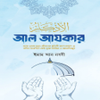 Иконка программы: আল আজকর Al azkar pdf